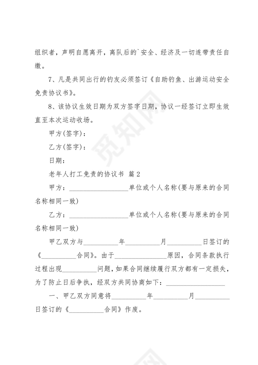 老年人打工免责的协议书(9篇).docx