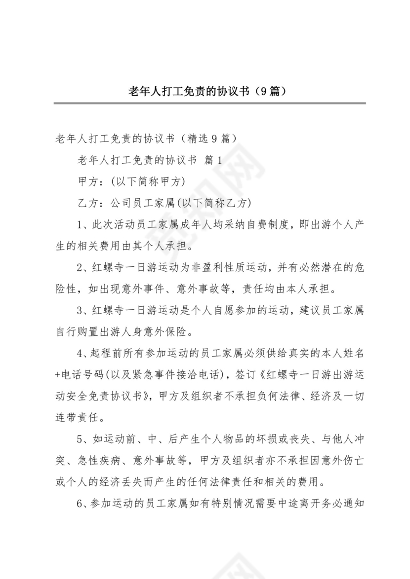 老年人打工免责的协议书(9篇).docx