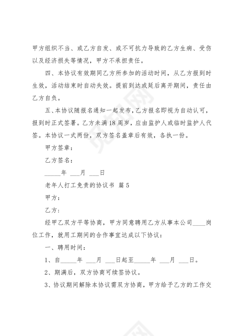 老年人打工免责的协议书(9篇).docx