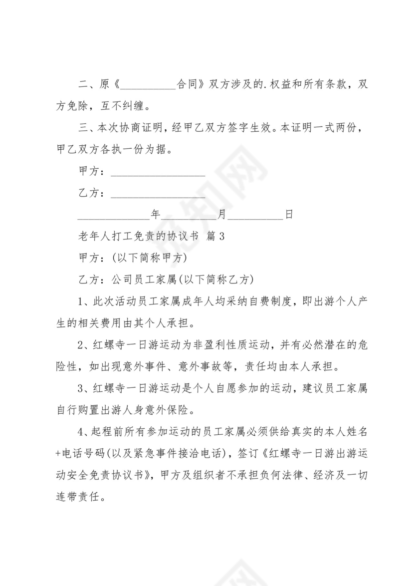 老年人打工免责的协议书(9篇).docx