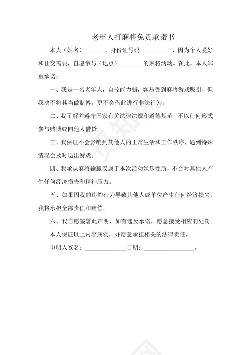 老年人打麻将免责承诺书.docx