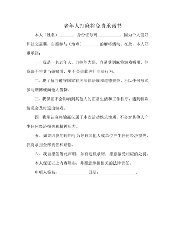 老年人打麻将免责承诺书.docx