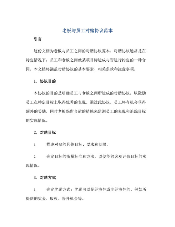 老板与员工对赌协议范本正规范本(通用版).docx