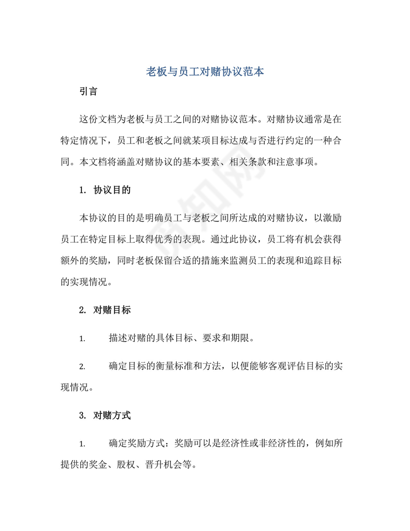 老板与员工对赌协议范本正规范本(通用版).docx