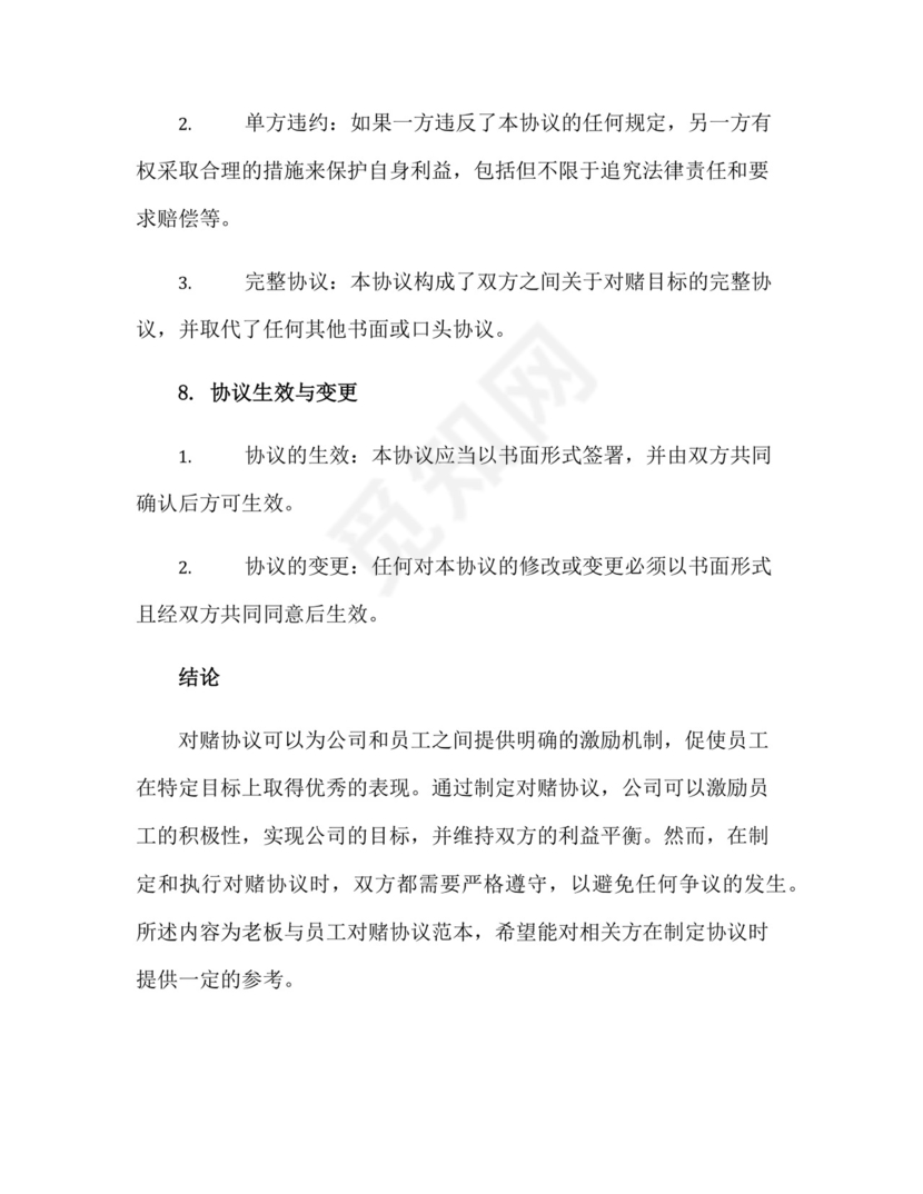 老板与员工对赌协议范本正规范本(通用版).docx