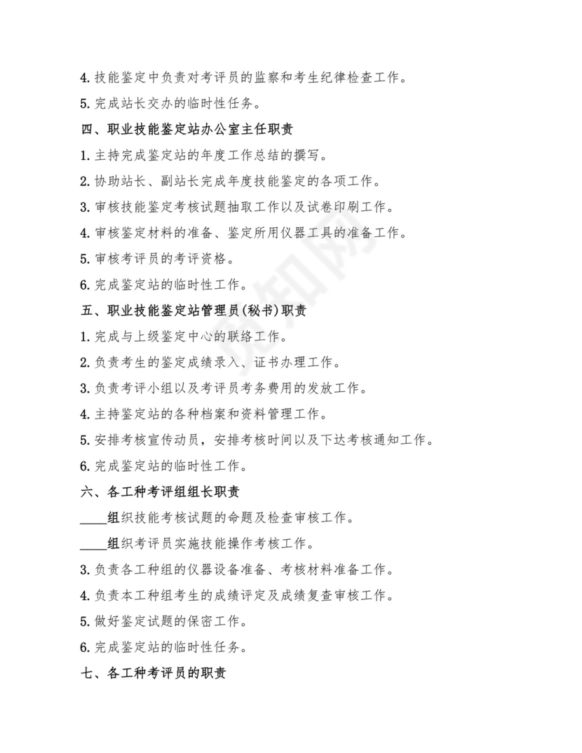 职业技能鉴定管理制度(7篇).doc