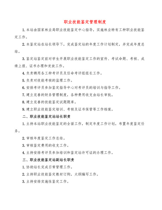 职业技能鉴定管理制度(7篇).doc
