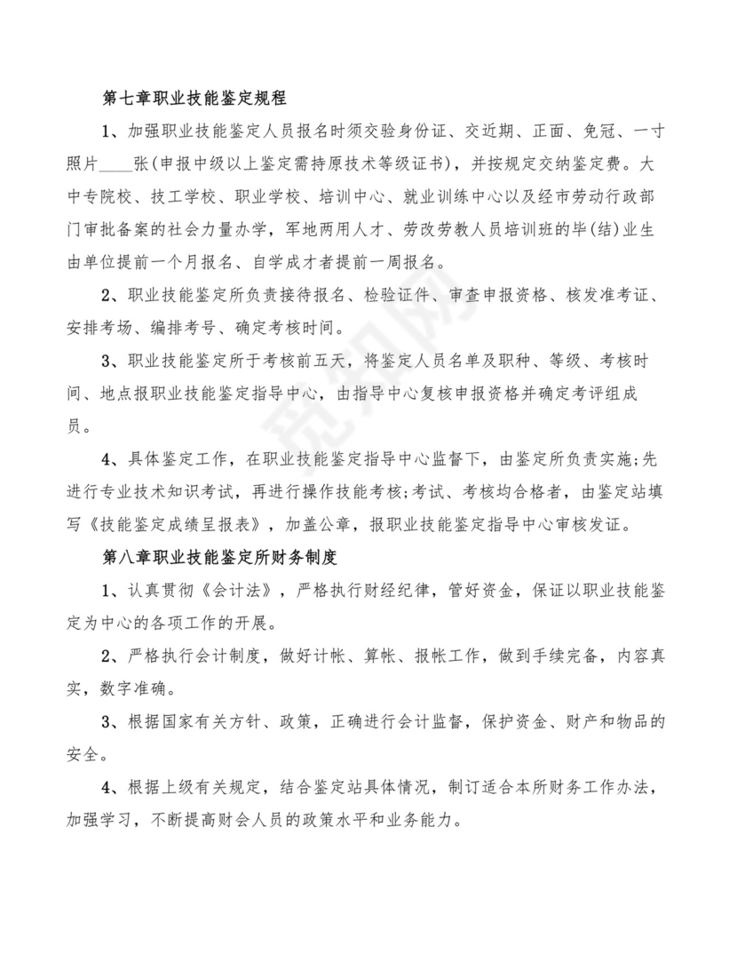 职业技能鉴定管理制度(7篇).doc