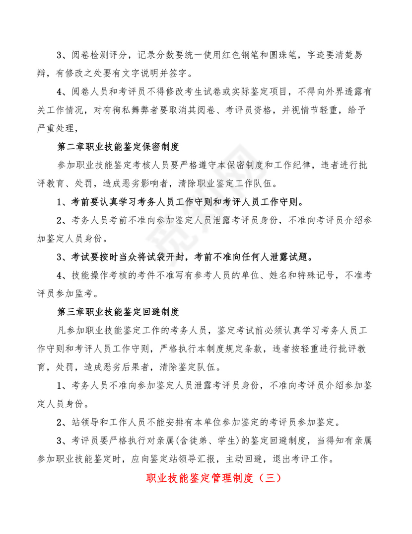 职业技能鉴定管理制度(7篇).doc