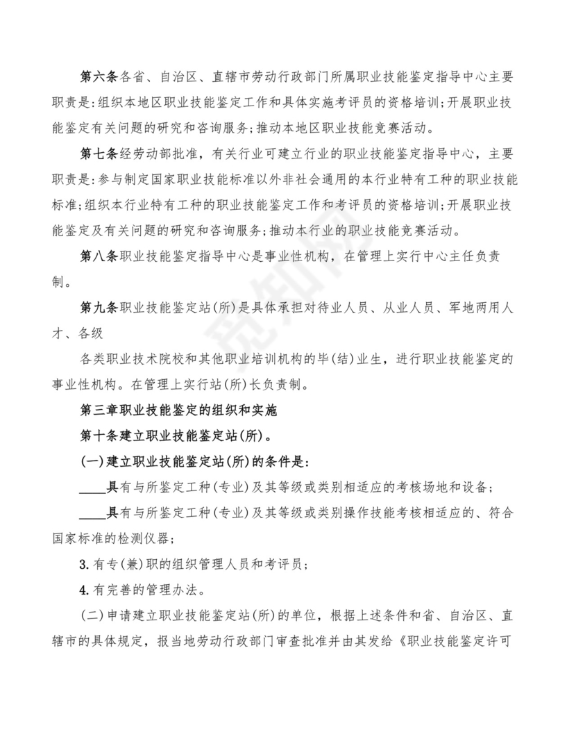 职业技能鉴定管理制度(7篇).doc