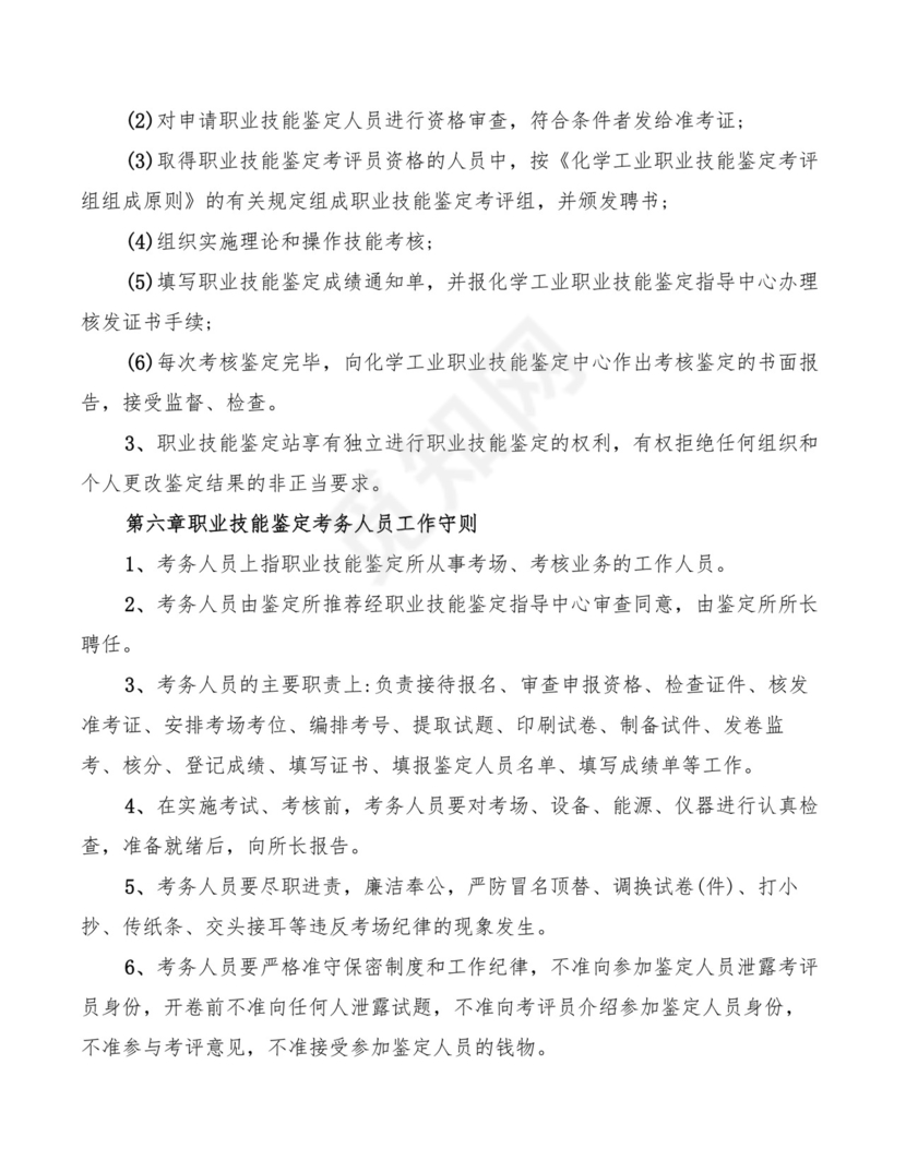 职业技能鉴定管理制度(7篇).doc