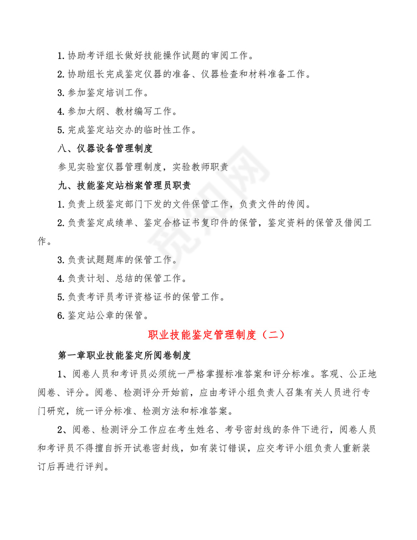 职业技能鉴定管理制度(7篇).doc