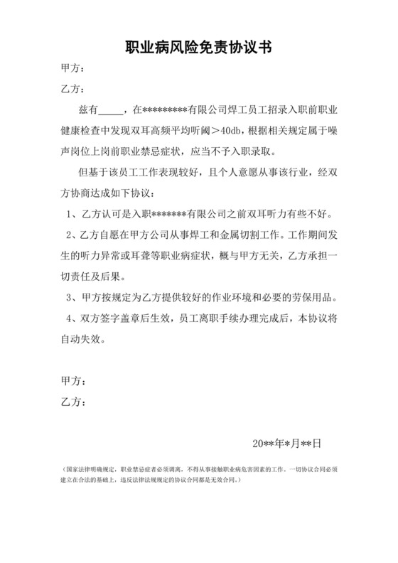 职业病风险免责协议书-(1).doc