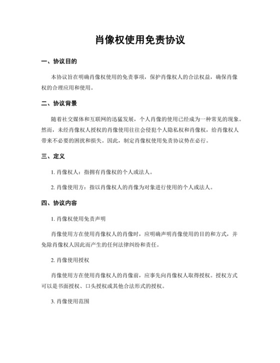 肖像权使用免责协议.docx