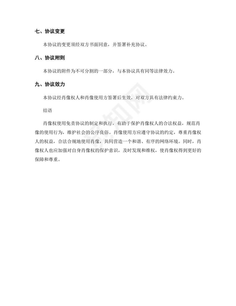 肖像权使用免责协议.docx