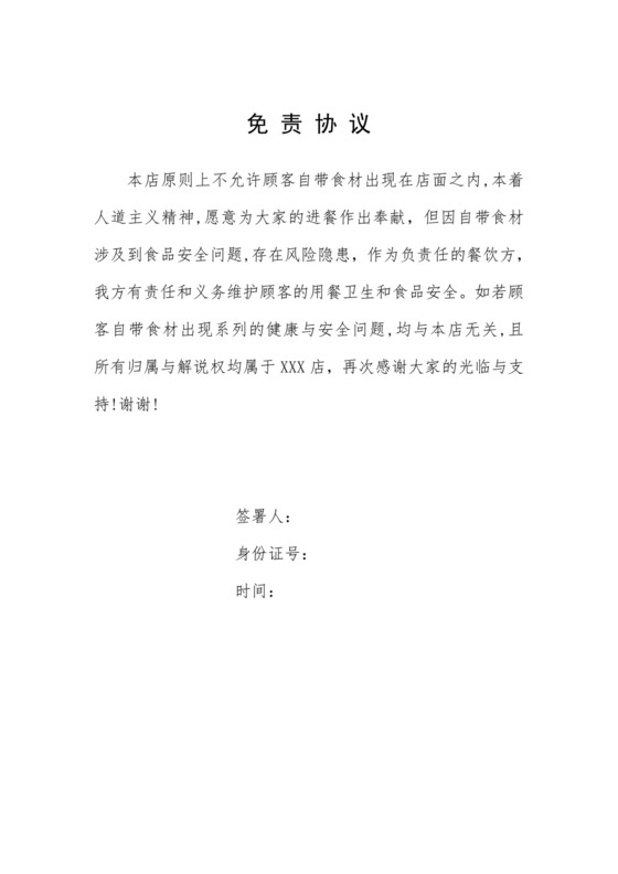 自带食材免责协议.docx