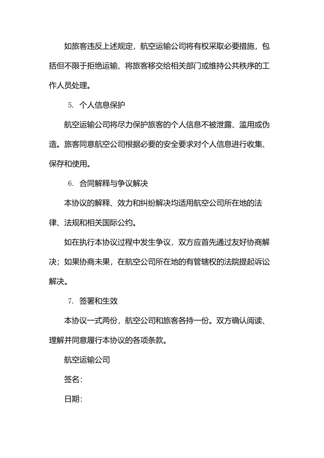 航空运输免责协议书范本.docx