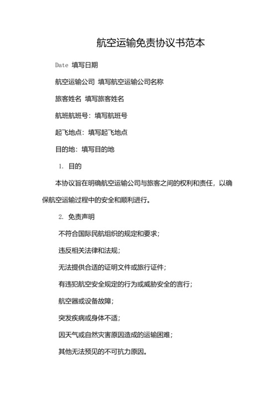 航空运输免责协议书范本.docx