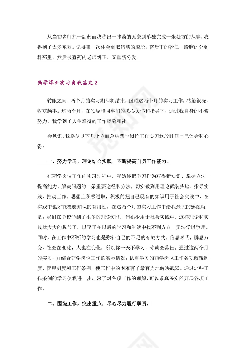 药学毕业实习自我鉴定3篇.doc