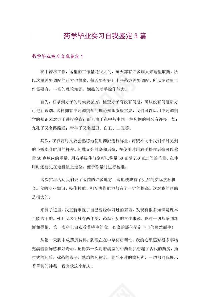 药学毕业实习自我鉴定3篇.doc