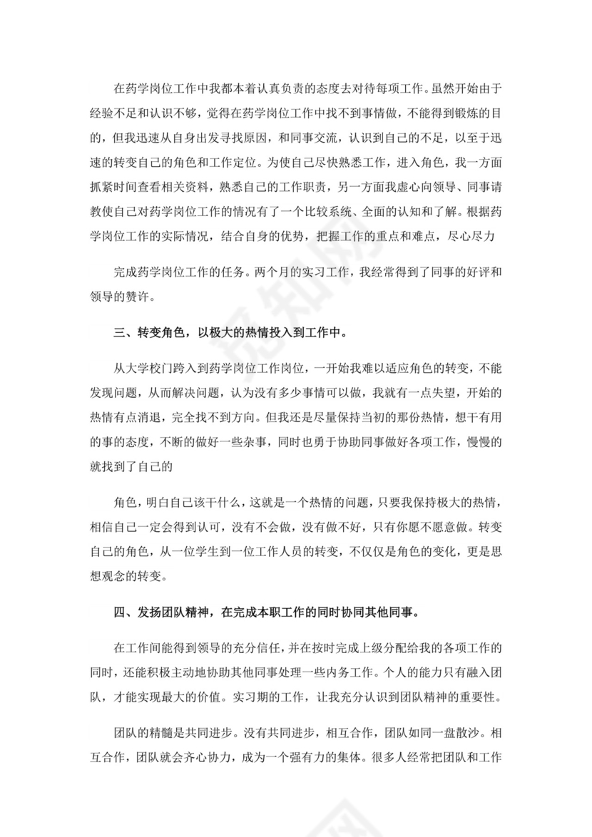 药学毕业实习自我鉴定3篇.doc