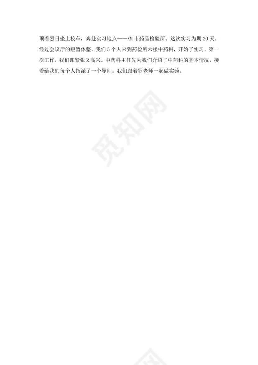药学毕业实习自我鉴定3篇.doc
