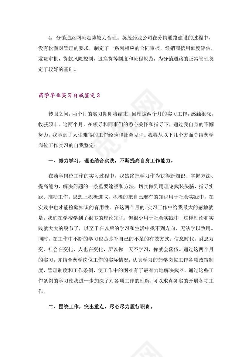 药学毕业实习自我鉴定3篇.doc