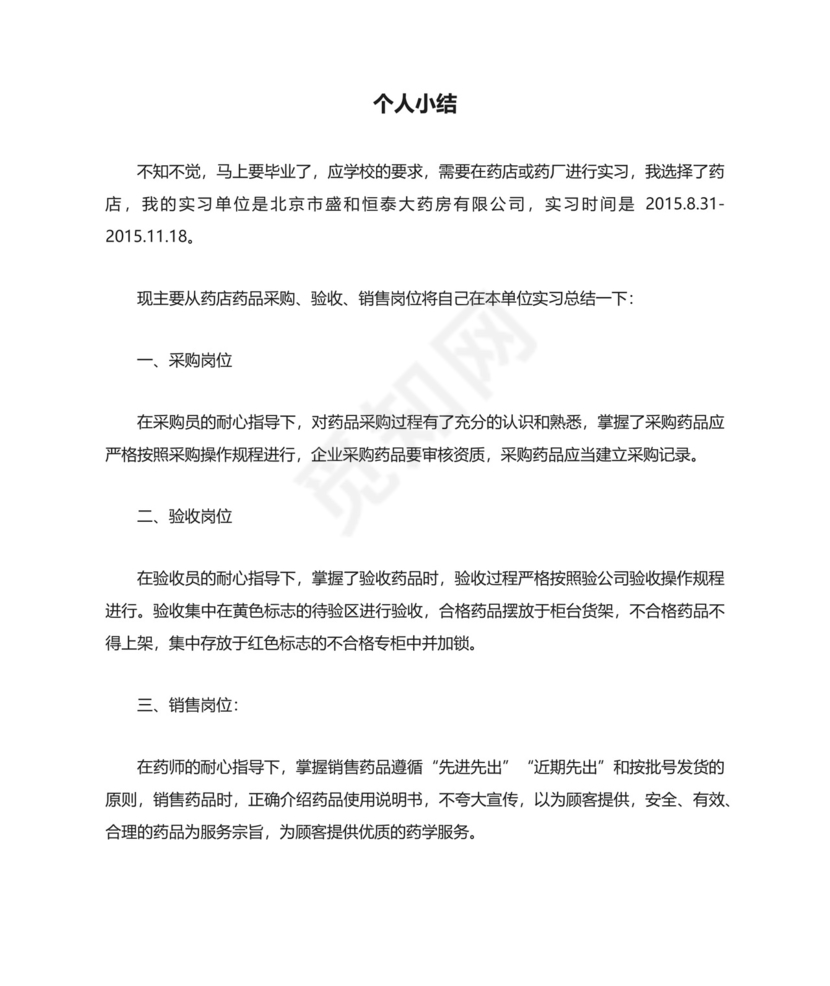 药店实习个人小结.docx