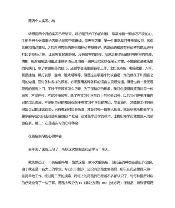 药店实习个人总结.doc