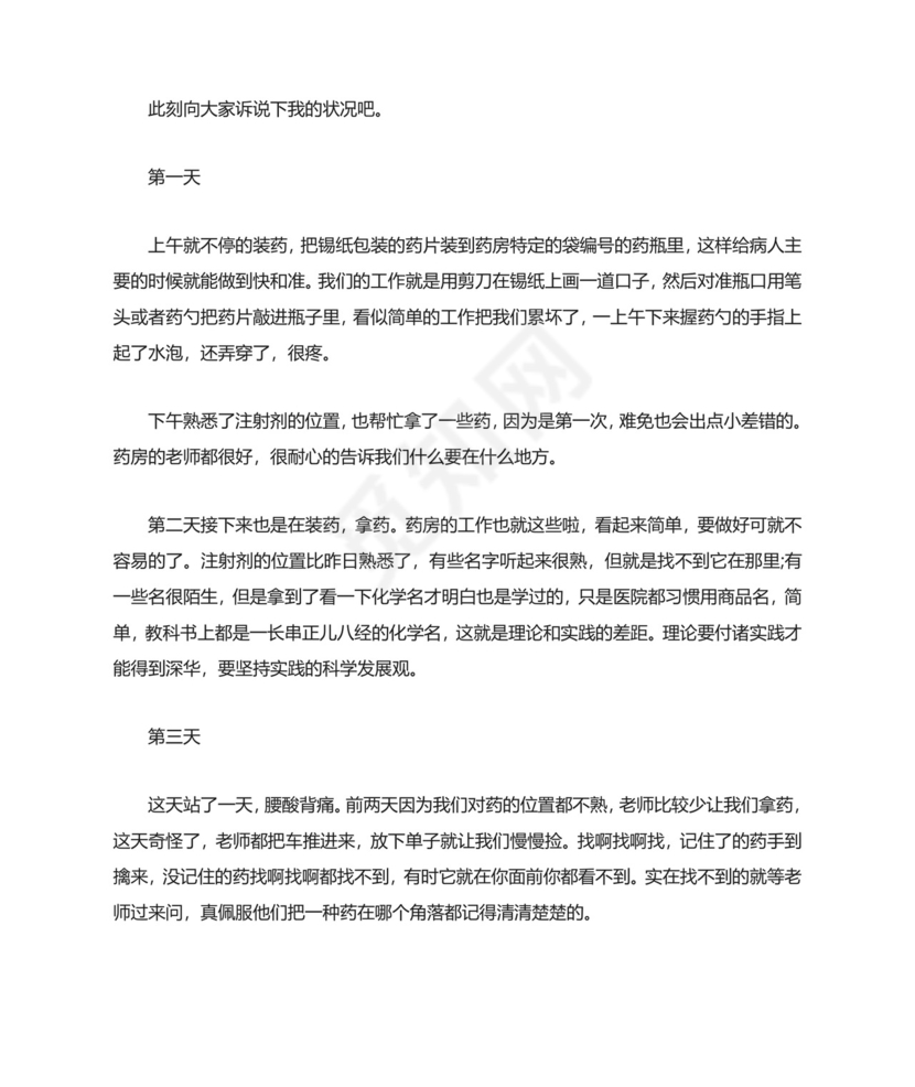 药店实习心得体会精选5篇范文.doc