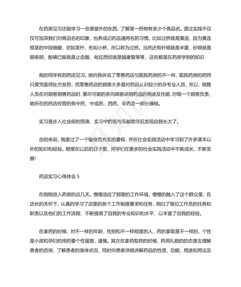 药店实习心得体会精选5篇范文.doc