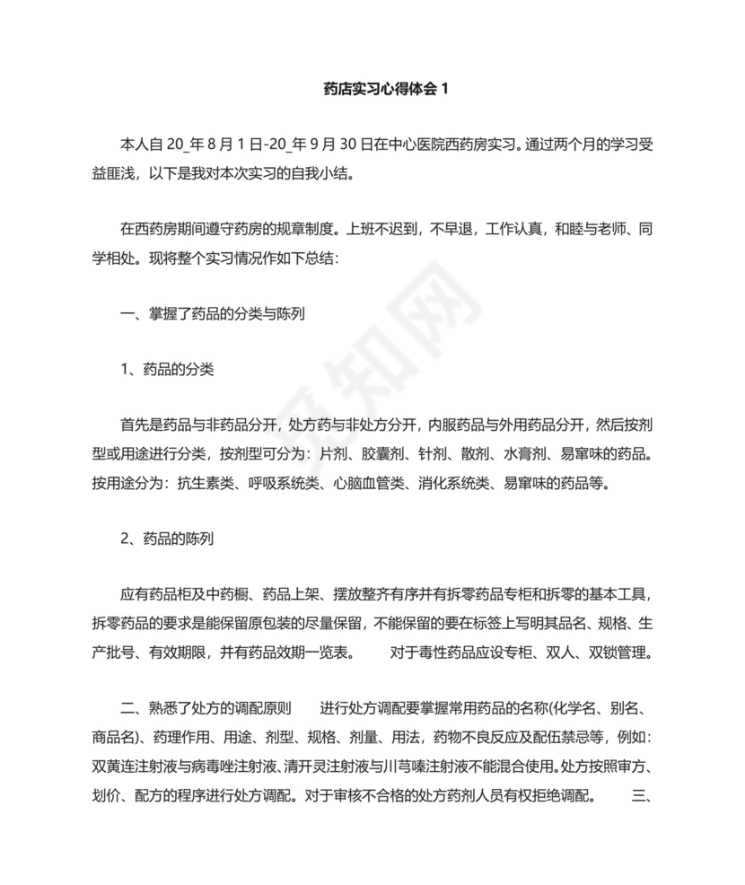 药店实习心得体会精选5篇范文.doc