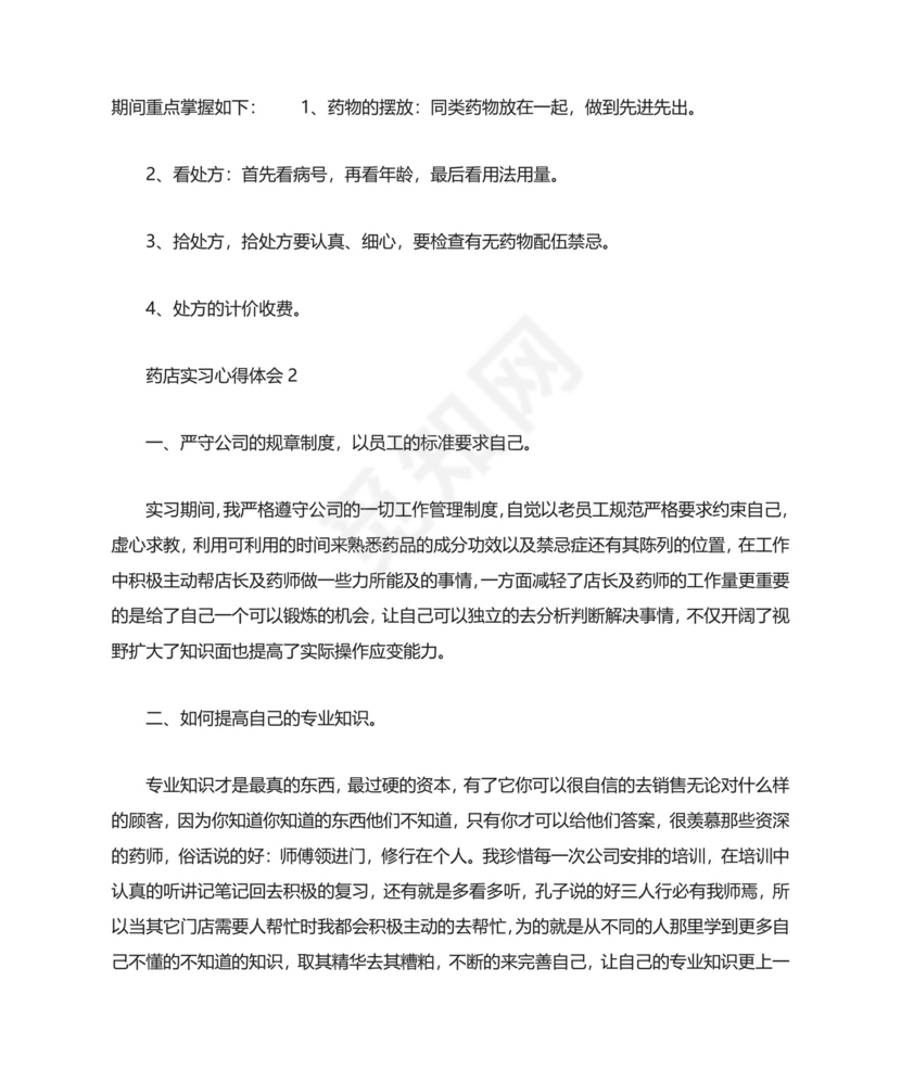 药店实习心得体会精选5篇范文.doc