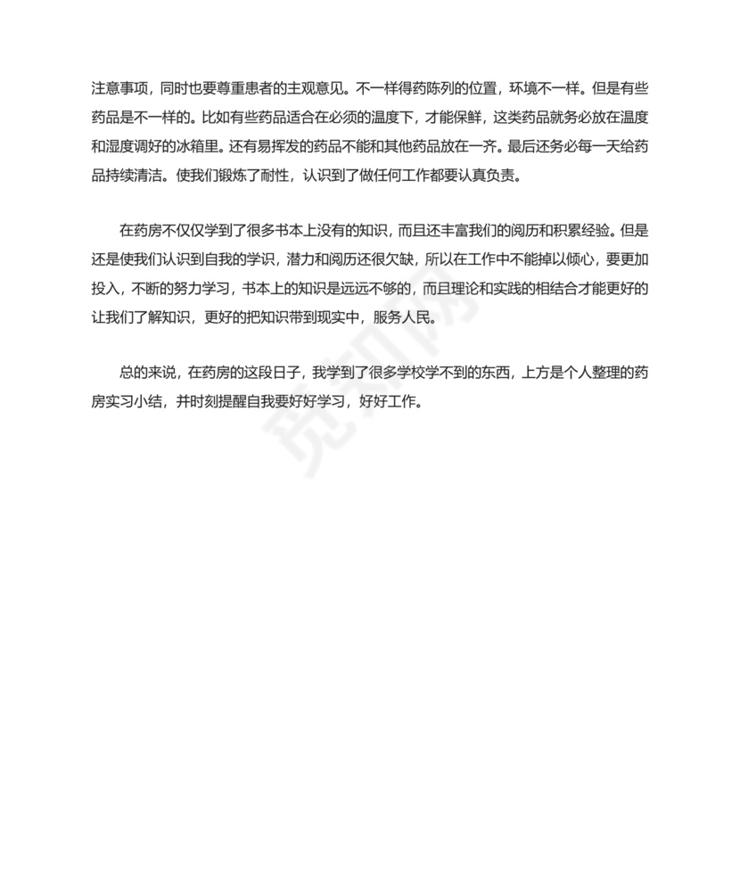药店实习心得体会精选5篇范文.doc