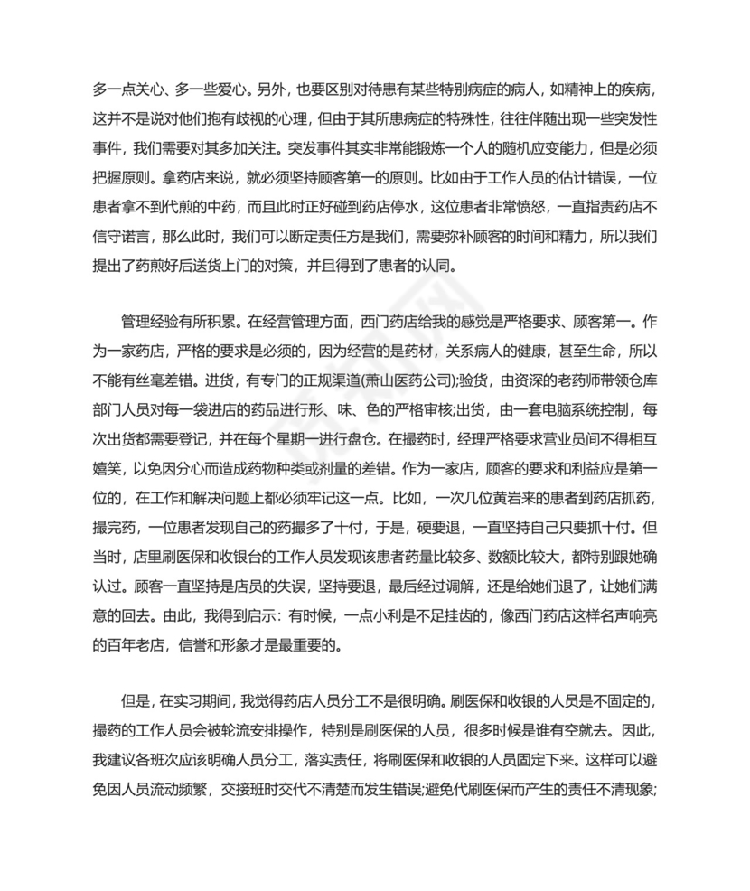 药店实习心得体会精选5篇范文.doc