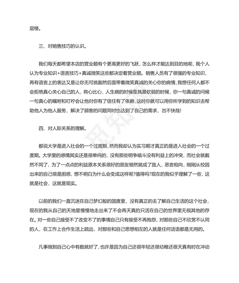 药店实习心得体会精选5篇范文.doc