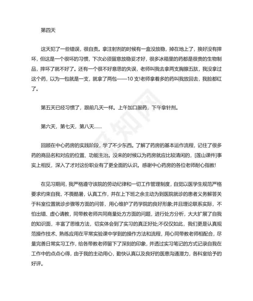 药店实习心得体会精选5篇范文.doc
