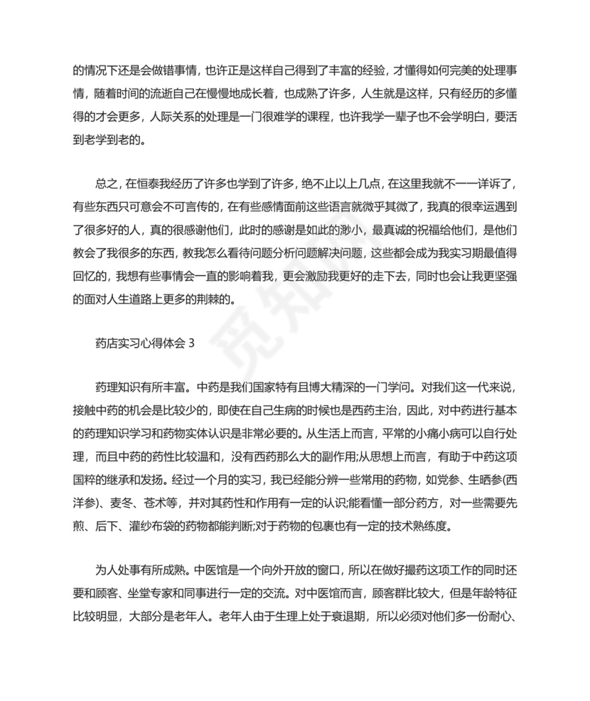药店实习心得体会精选5篇范文.doc