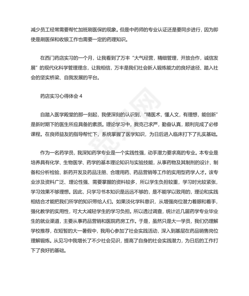 药店实习心得体会精选5篇范文.doc