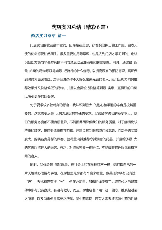 药店实习总结(精彩6篇).docx