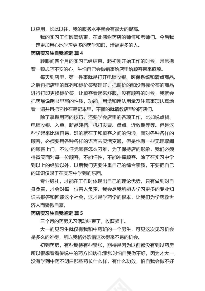药店实习生自我鉴定.docx