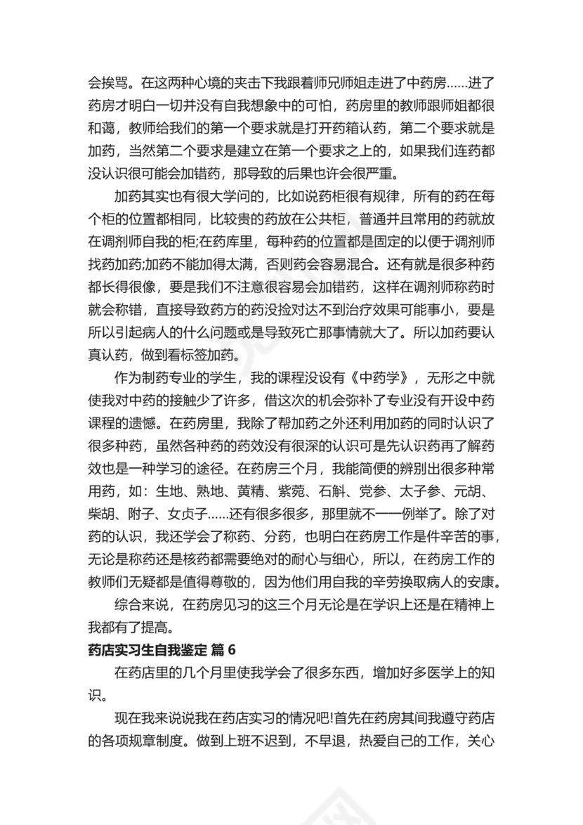 药店实习生自我鉴定.docx