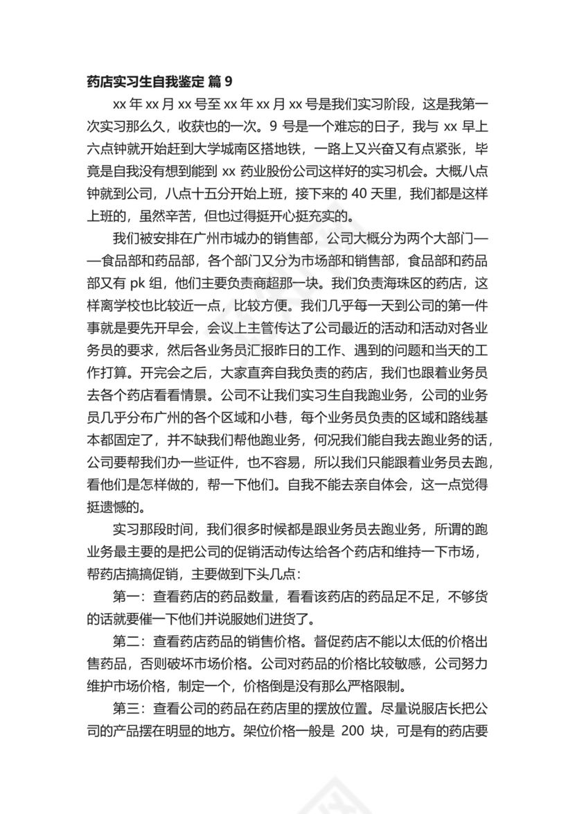 药店实习生自我鉴定.docx