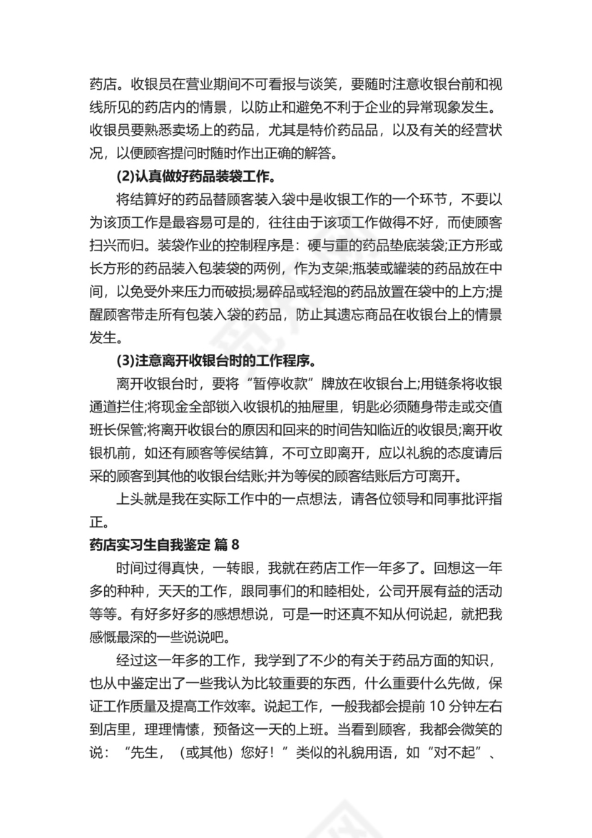 药店实习生自我鉴定.docx