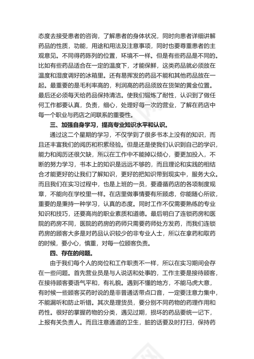 药店实习生自我鉴定.docx
