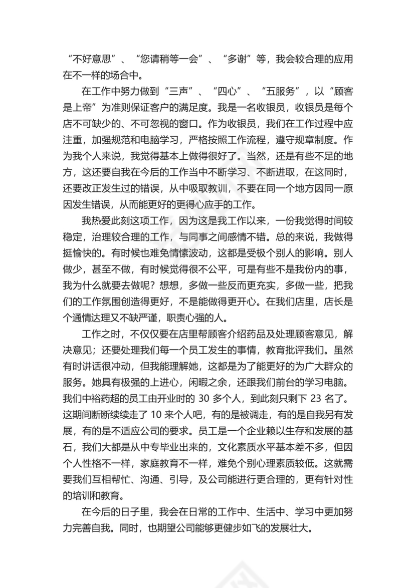 药店实习生自我鉴定.docx