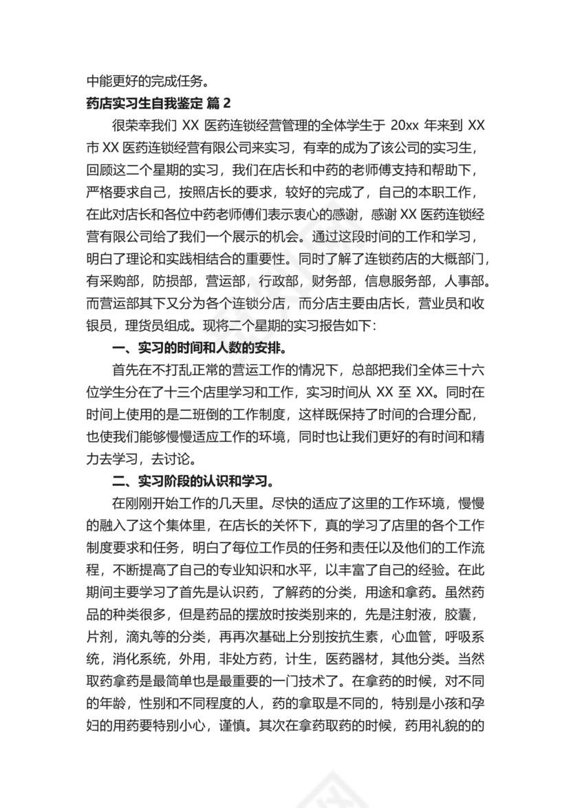 药店实习生自我鉴定.docx