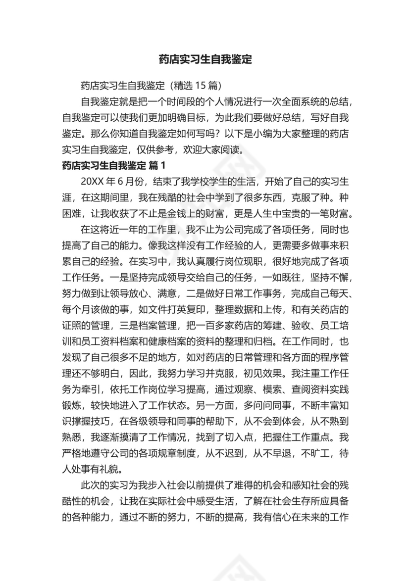 药店实习生自我鉴定.docx