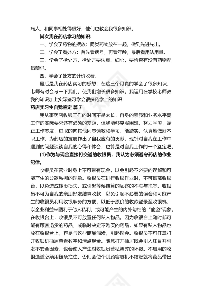 药店实习生自我鉴定.docx