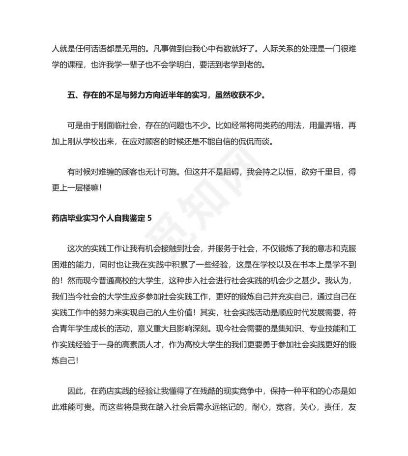 药店毕业实习个人自我鉴定.docx